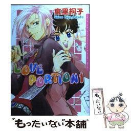 【中古】 LOVE　PORTION 1 / 東里桐子 / フロンティアワークス [コミック]【メール便送料無料】【あす楽対応】