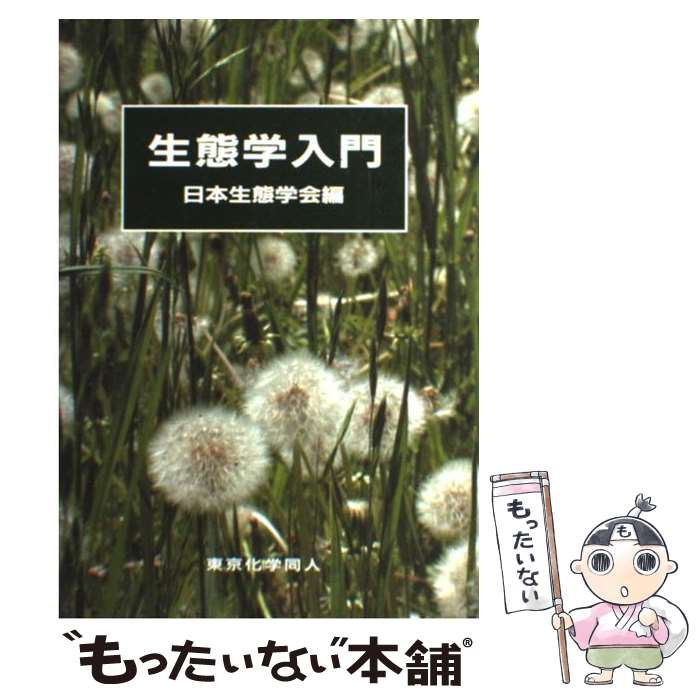 【中古】 生態学入門 / 日本生態学会 / 東京化学同人 [単行本]【メール便送料無料】【最短翌日配達対応】
