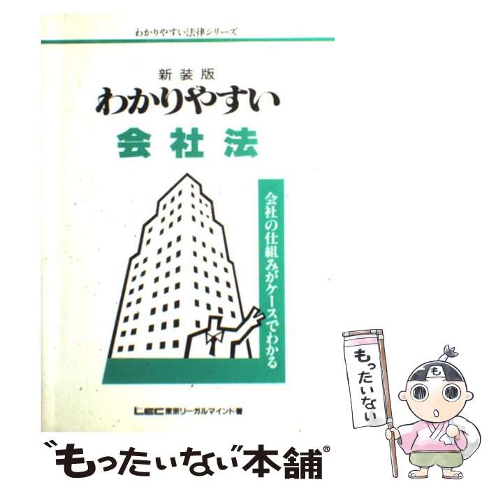 楽天もったいない本舗　楽天市場店【中古】 わかりやすい会社法 会社の仕組みがケースでわかる 第2版 / LEC東京リーガルマインド法律総合研究所 / 東京リーガルマインド [単行本]【メール便送料無料】【あす楽対応】