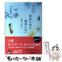 楽天もったいない本舗　楽天市場店【中古】 群青の空に薄荷の匂い 焼菓子の後に / 石井 睦美 / ジャイブ [文庫]【メール便送料無料】【あす楽対応】