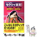 【中古】 セクシィ古文！ / 田中貴子×田中圭一, 田中圭一 / メディアファクトリー 単行本（ソフトカバー） 【メール便送料無料】【あす楽対応】