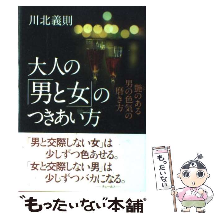 【中古】 大人の「男と女」のつきあい方 艶のある男の色気の磨