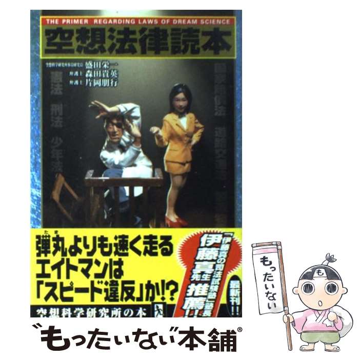 【中古】 空想法律読本 / 盛田 栄一, 森田 貴英, 片岡 朋行 / メディアファクトリー [単行本]【メール便送料無料】【あす楽対応】