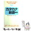 【中古】 カタカナ新語辞典 「現代」を素早く読み解く！カタカナ語と略語 / 伊藤 至 / 同文書院 [新書]【メール便送料無料】【あす楽対応】