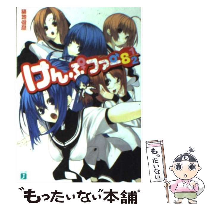 【中古】 けんぷファー 8 1／2 / 築地 俊彦, せんむ / KADOKAWA(メディアファクトリー) [文庫]【メール便送料無料】【最短翌日配達対応】