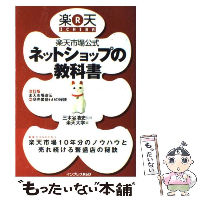  楽天市場公式ネットショップの教科書 / 三木谷 浩史, 楽天大学 / インプレスR&D(インプレス) 