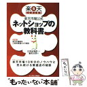 【中古】 楽天市場公式ネットショップの教科書 / 三木谷 浩史, 楽天大学 / インプレスR&D(インプレス) [単行本（ソフ…