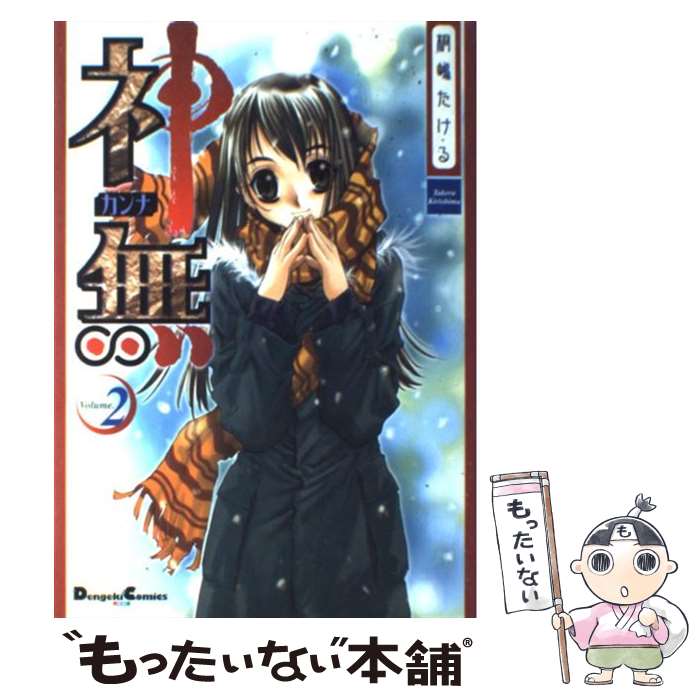 Gum C - 【中古】 神無（v．2） / 桐嶋 たける / メディアワークス [コミック]【メール便送料無料】【最短翌日配達対応】
