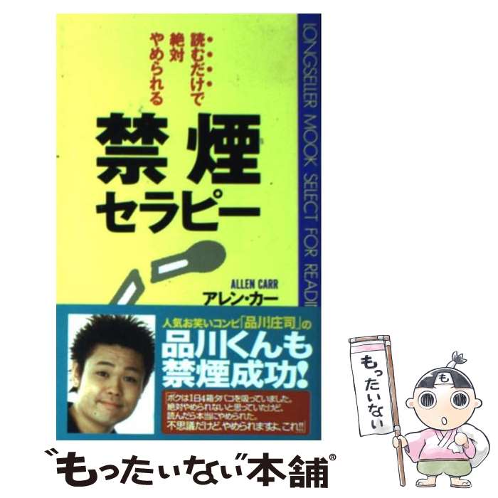 【中古】 禁煙セラピー 読むだけで絶対やめられる / アレン・カー, 阪本 章子 / ロングセラーズ [新書]【メール便送料無料】【あす楽対応】