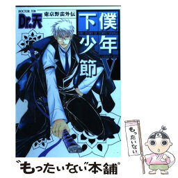 【中古】 下僕少年節 東京野蛮外伝 5 / Dr．天 / 光彩書房 [コミック]【メール便送料無料】【あす楽対応】