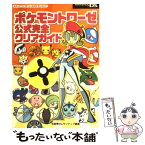 【中古】 ポケモントローゼ公式完全クリアガイド Nintendo　DS / 元宮 秀介, ワンナップ / メディアファクトリー [単行本]【メール便送料無料】【あす楽対応】