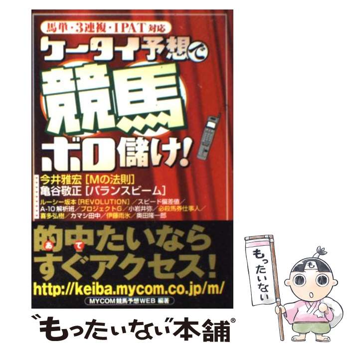 【中古】 ケータイ予想で競馬ボロ儲け！ 馬単・3連複・IPAT対応 / MYCOM競馬予想WEB / 毎日コミュニケーションズ [単行本]【メール便送料無料】【あす楽対応】