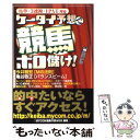 【中古】 ケータイ予想で競馬ボロ儲け！ 馬単・3連複・IPAT対応 / MYCOM競馬予想WEB / 毎日コミュニケーションズ [単行本]【メール便送料無料】【あす楽対応】