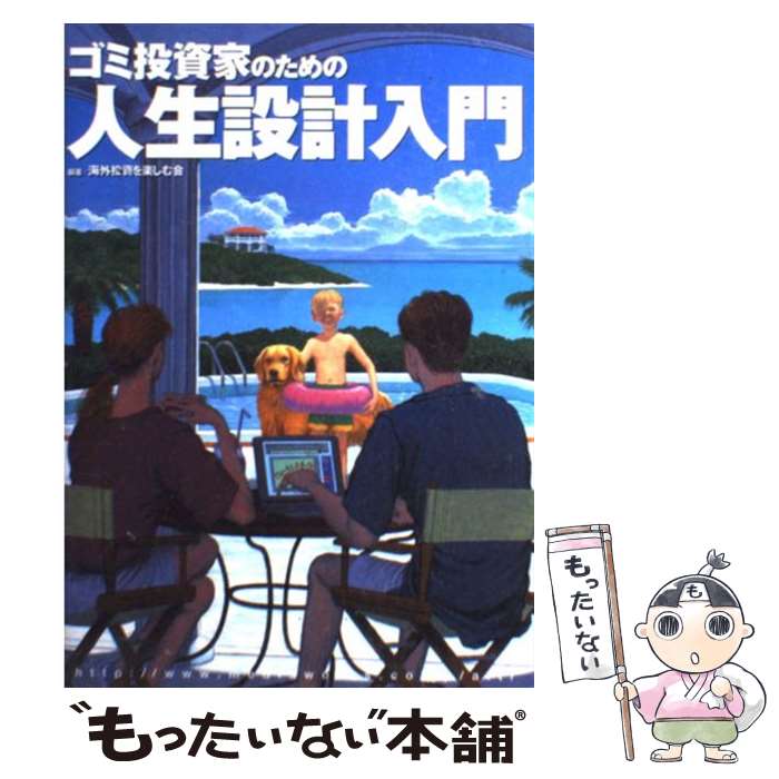 【中古】 ゴミ投資家のための人生