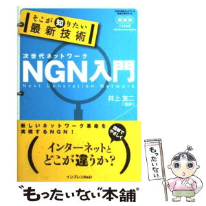 【中古】 そこが知りたい最新技術NGN入門 次世代ネットワーク / 井上　友二, 竹田　義行, 内藤　郁夫, 冲中　秀夫, 三 / [単行本（ソフトカバー）]【メール便送料無料】【あす楽対応】