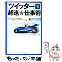 【中古】 ツイッター超速★仕事術 / ひらまつ たかお / 中経出版 [単行本（ソフトカバー）]【メール便送料無料】【あす楽対応】