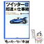 【中古】 ツイッター超速★仕事術 / ひらまつ たかお / 中経出版 [単行本（ソフトカバー）]【メール便送料無料】【あす楽対応】