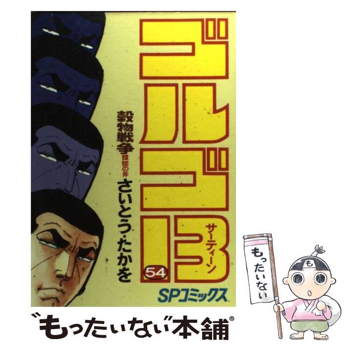  ゴルゴ13 54 / さいとう たかを / リイド社 