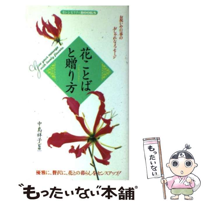 楽天もったいない本舗　楽天市場店【中古】 花ことばと贈り方（プレゼント・マナー） お祝いや行事のおしゃれなメッセージ / 同文書院 / 同文書院 [単行本]【メール便送料無料】【あす楽対応】