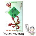 【中古】 花ことばと贈り方（プレゼント マナー） お祝いや行事のおしゃれなメッセージ / 同文書院 / 同文書院 単行本 【メール便送料無料】【あす楽対応】