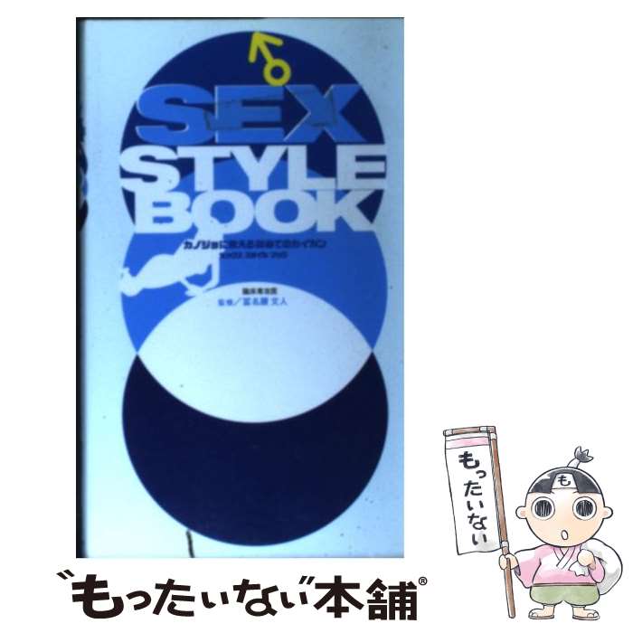 楽天もったいない本舗　楽天市場店【中古】 Sex　style　book ♂ / ワニブックス / ワニブックス [新書]【メール便送料無料】【最短翌日配達対応】