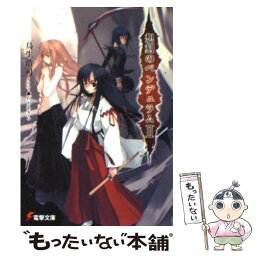 【中古】 想刻のペンデュラム 2 / 鳥生 浩司, 石田 あきら / メディアワークス [文庫]【メール便送料無料】【あす楽対応】