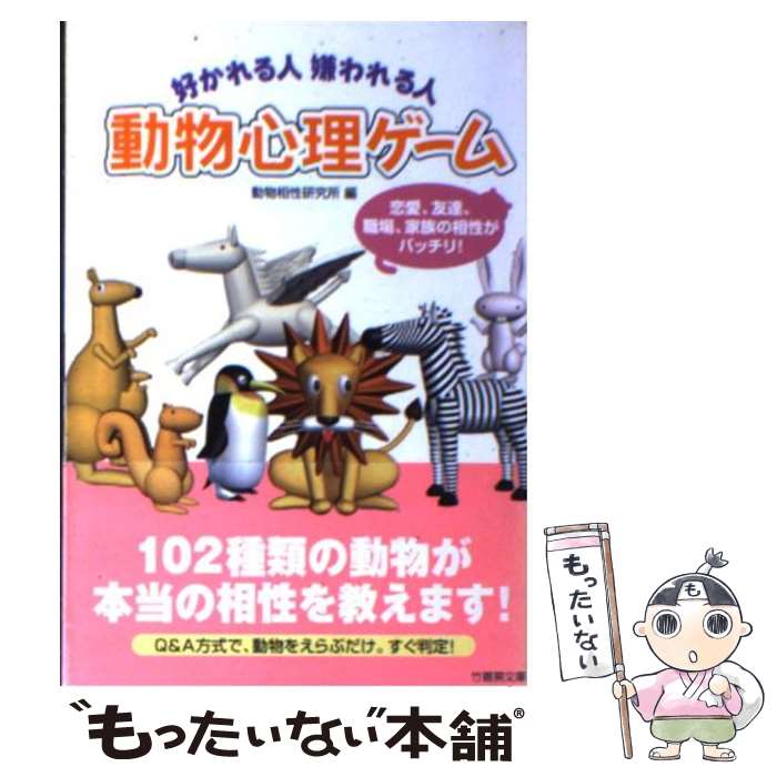 【中古】 好かれる人嫌われる人動物心理ゲーム / 動物相性研究所 / 竹書房 [文庫]【メール便送料無料】..