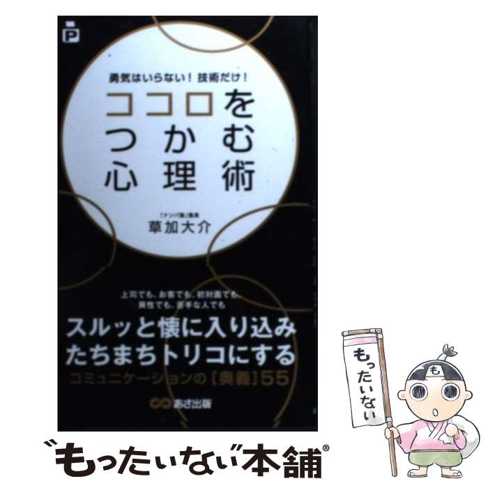 【中古】 ココロをつかむ心理術 勇気はいらない！技術だけ！ 