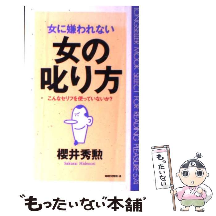 女に嫌われない女の叱り方 / 櫻井 秀勲 / ロングセラーズ [新書]