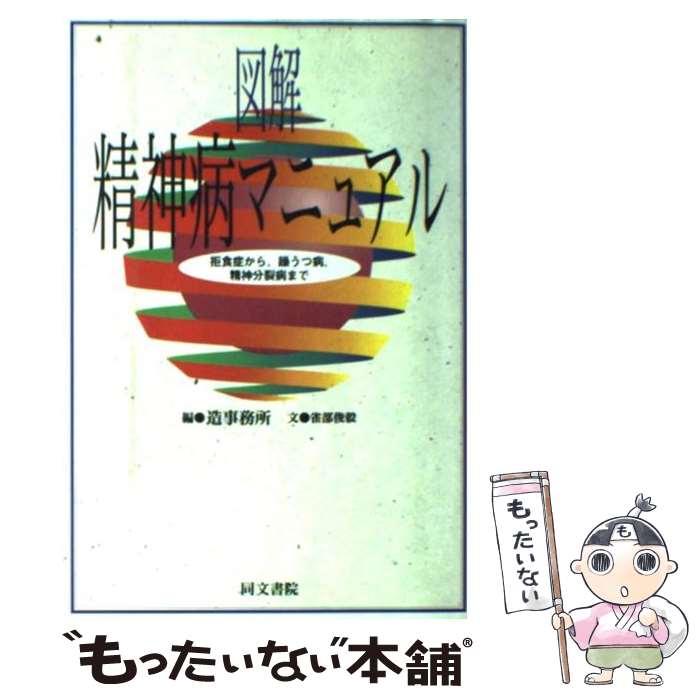 【中古】 図解精神病マニュアル 拒食症から、躁うつ病、精神分裂病まで / 造事務所, 雀部 俊毅 / 同文書院 [単行本]【メール便送料無料】【あす楽対応】