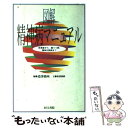 【中古】 図解精神病マニュアル 拒食症から 躁うつ病 精神分裂病まで / 造事務所, 雀部 俊毅 / 同文書院 単行本 【メール便送料無料】【あす楽対応】