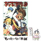 【中古】 ギャルゴ！！！！！ 3 / 比嘉 智康, 河原 恵 / メディアファクトリー [文庫]【メール便送料無料】【あす楽対応】