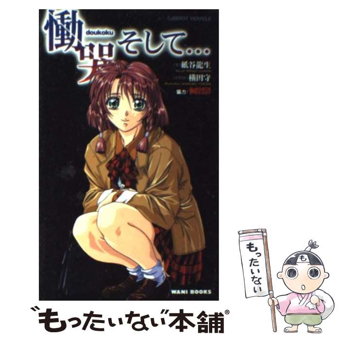 【中古】 慟哭そして… / 紙谷 龍生 / ワニブックス 新書 【メール便送料無料】【あす楽対応】