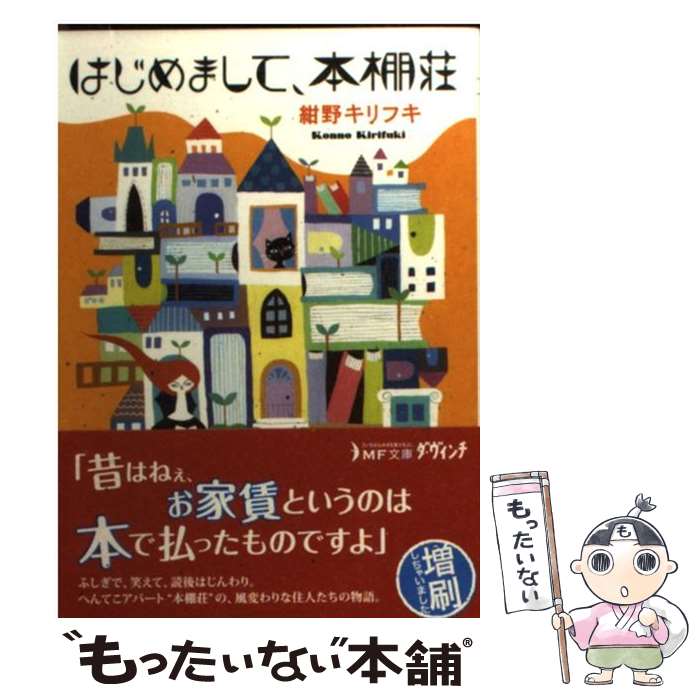 【中古】 はじめまして 本棚荘 / 紺野キリフキ / メディアファクトリー 文庫 【メール便送料無料】【あす楽対応】