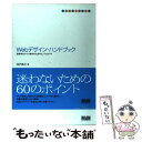 【中古】 Webデザイン・ハンドブック 効率的なサイト制作のためのヒント＆ガイド / 深沢 英次 / エムディエヌコーポレーション [単行本]【メール便送料無料】【あす楽対応】