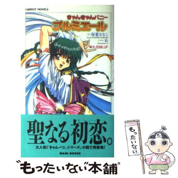 【中古】 きゃんきゃんバニープルミエール / 春菜 ななこ / ワニブックス [新書]【メール便送料無料】【あす楽対応】