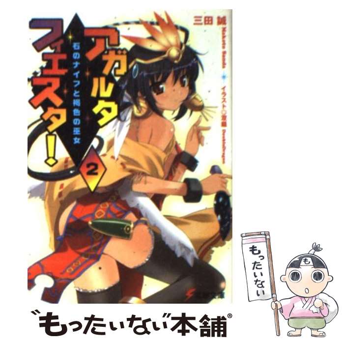 著者：三田 誠, 双龍出版社：メディアワークスサイズ：文庫ISBN-10：4840232156ISBN-13：9784840232159■こちらの商品もオススメです ● アガルタ・フィエスタ！（3） / 三田 誠, 双龍 / メディアワーク...