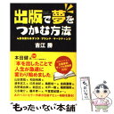 【中古】 出版で夢をつかむ方法 人生を変えるブック・ブランド・マーケティング / 吉江 勝 / 中経出版 [単行本（ソフトカバー）]【メール便送料無料】【あす楽対応】