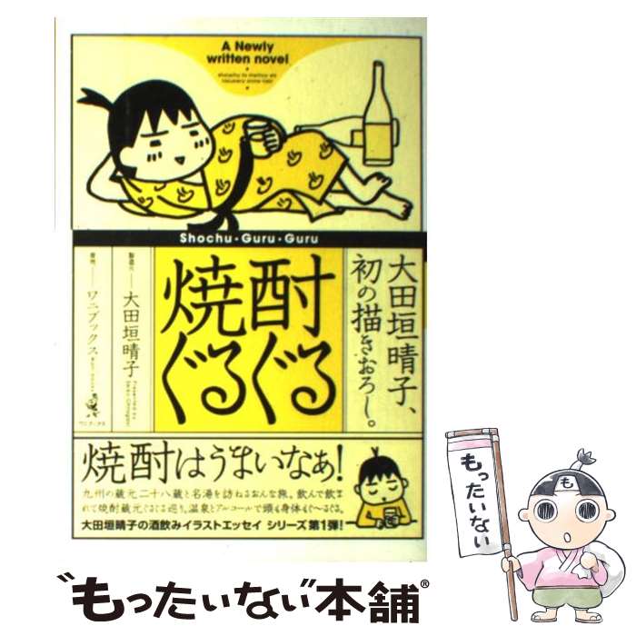 【中古】 焼酎ぐるぐ