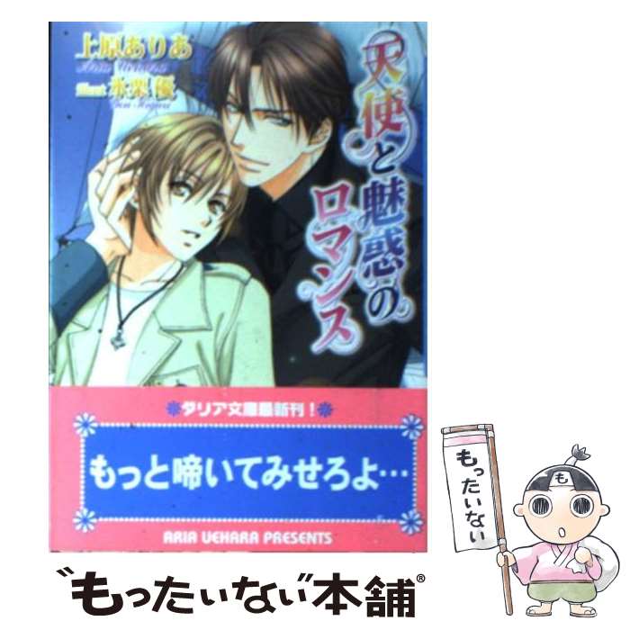 【中古】 天使と魅惑のロマンス / 上原 ありあ, 氷栗 優 / フロンティアワークス [文庫]【メール便送料無料】【最短翌日配達対応】