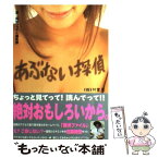 【中古】 あぶない探偵 / 探偵ファイル編集部 / 竹書房 [単行本]【メール便送料無料】【あす楽対応】