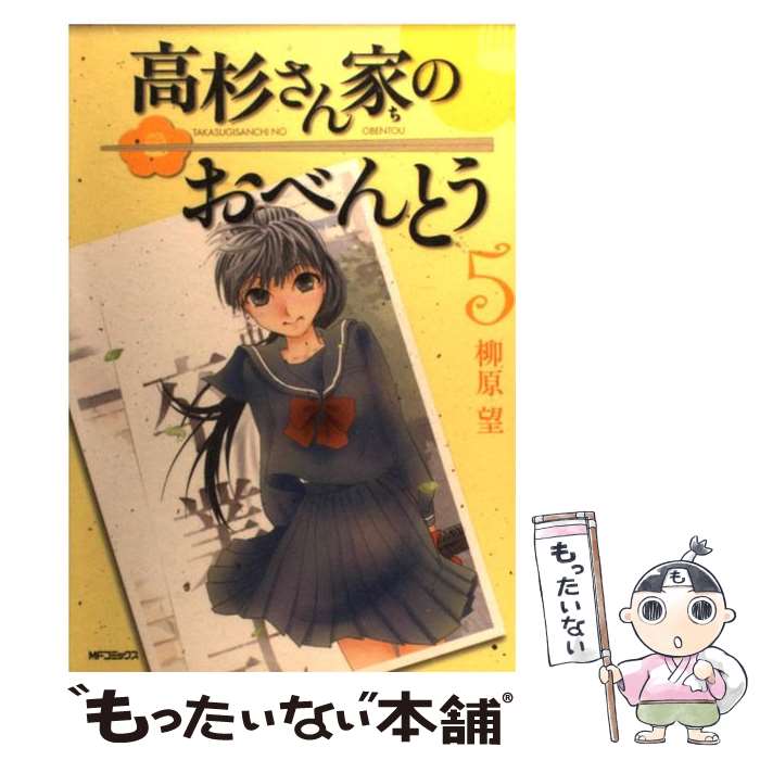 【中古】 高杉さん家のおべんとう　5 / 柳原 望 / KADOKAWA [コミック]【メール便送料無料】【最短翌日配達対応】
