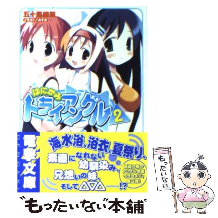樂天商城 - 【中古】 はにかみトライアングル（2） / 五十嵐 雄策, みずき / メディアワークス [文庫]【メール便送料無料】【最短翌日配達対応】