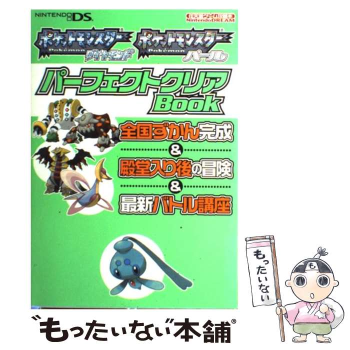 【中古】 ポケットモンスターダイヤモンドポケットモンスターパールパーフェクトクリアbook Nintendo　dream / (株)マ / [単行本]【メール便送料無料】【あす楽対応】