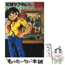 【中古】 釘師サブやん 1 / ビッグ錠 / 竹書房 [文庫]【メール便送料無料】【あす楽対応】