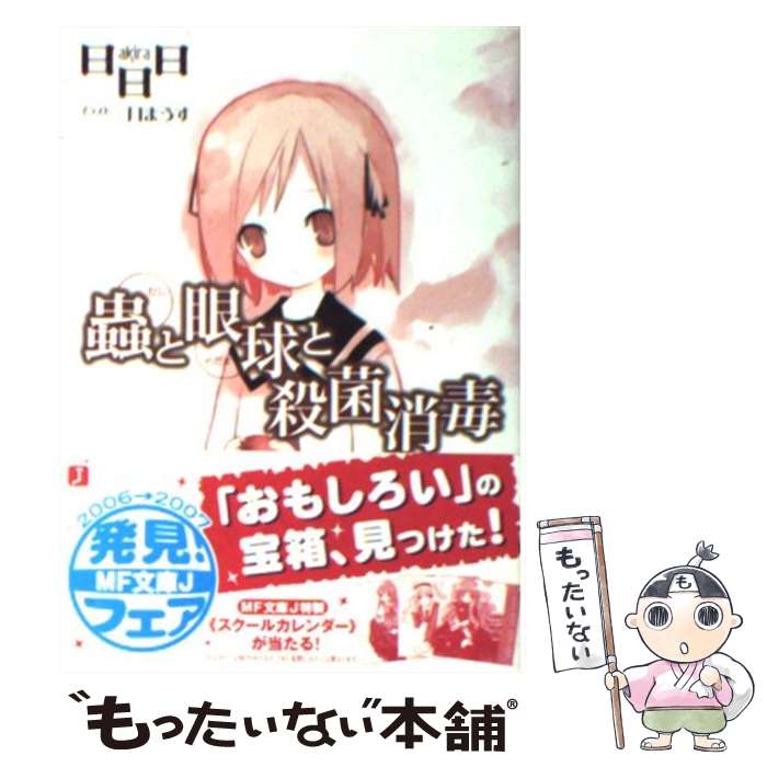 【中古】 蟲と眼球と殺菌消毒 / 日日日 三月 まうす / メディアファクトリ－ [文庫]【メール便送料無料】【あす楽対応】