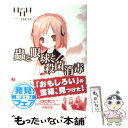 【中古】 蟲と眼球と殺菌消毒 / 日日日, 三月 まうす / メディアファクトリ－ 文庫 【メール便送料無料】【あす楽対応】