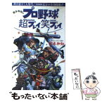 【中古】 宮本和知のプロ野球超（super）プレイ笑プレイ / 宮本 和知 / ワニブックス [新書]【メール便送料無料】【あす楽対応】