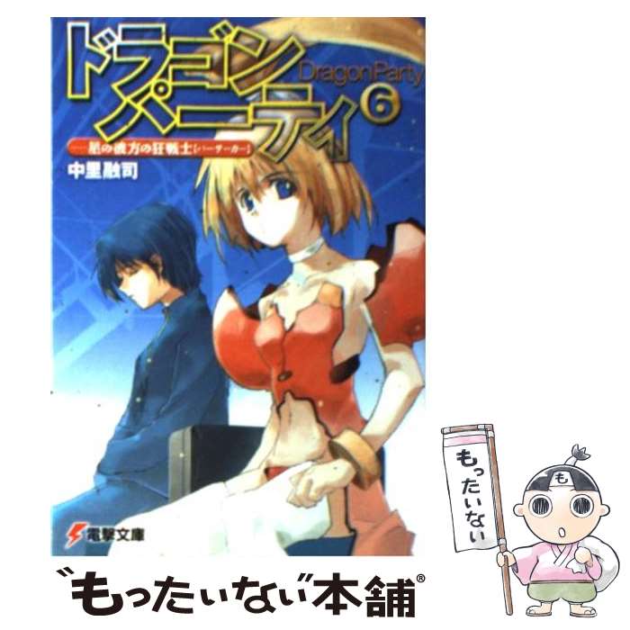 【中古】 ドラゴン・パーティ 6 / 中里 融司, 辻田 大介 / メディアワークス [文庫]【メール便送料無料】【あす楽対応】