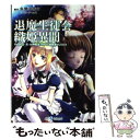 【中古】 退魔生徒会織姫異聞 Replay：真・女神転生TRPG魔都東京200X / 朱鷺田 祐介 / ジャイブ [文庫]【メール便送料無料】【あす楽対応】